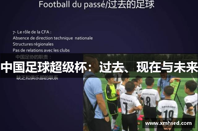 中国足球超级杯：过去、现在与未来