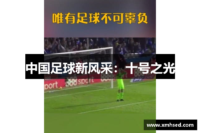 中国足球新风采：十号之光