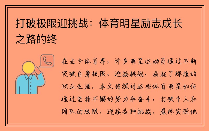 打破极限迎挑战：体育明星励志成长之路的终