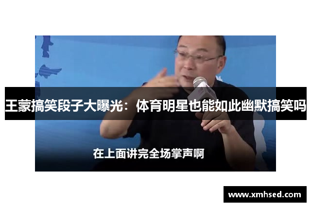 王蒙搞笑段子大曝光：体育明星也能如此幽默搞笑吗