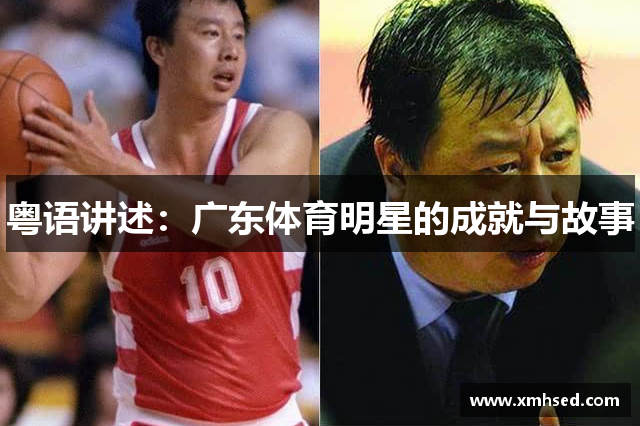 粤语讲述：广东体育明星的成就与故事
