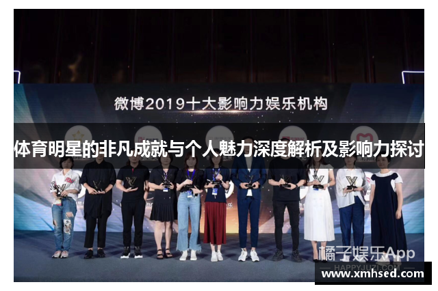 体育明星的非凡成就与个人魅力深度解析及影响力探讨