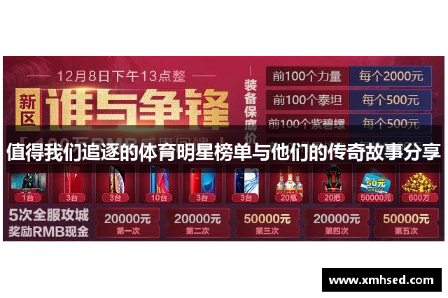 值得我们追逐的体育明星榜单与他们的传奇故事分享