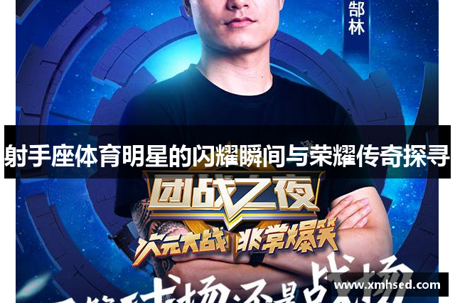 射手座体育明星的闪耀瞬间与荣耀传奇探寻