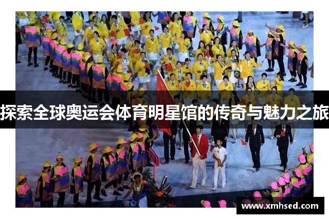 探索全球奥运会体育明星馆的传奇与魅力之旅