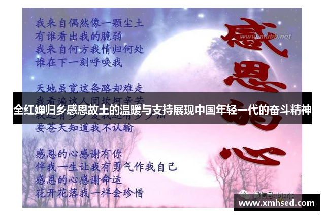全红婵归乡感恩故土的温暖与支持展现中国年轻一代的奋斗精神