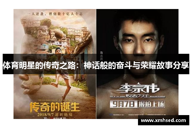 体育明星的传奇之路：神话般的奋斗与荣耀故事分享