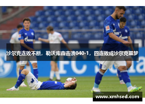沙尔克连败不断，勒沃库森击溃040-1，四连败成沙尔克噩梦