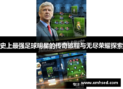 史上最强足球明星的传奇旅程与无尽荣耀探索