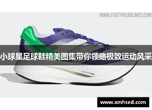 小球星足球鞋精美图集带你领略极致运动风采