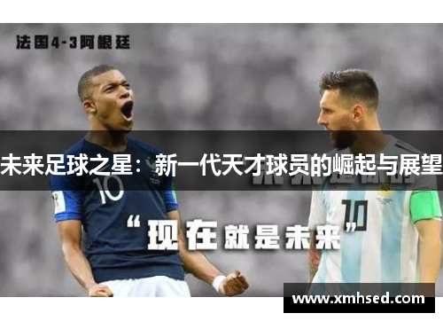 未来足球之星：新一代天才球员的崛起与展望