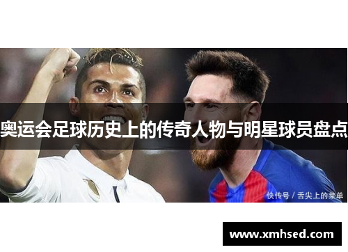 奥运会足球历史上的传奇人物与明星球员盘点