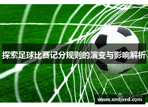 探索足球比赛记分规则的演变与影响解析