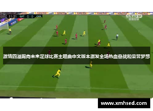 激情四溢踢向未来足球比赛主题曲中文版本激发全场热血奋战和荣誉梦想