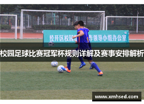 校园足球比赛冠军杯规则详解及赛事安排解析