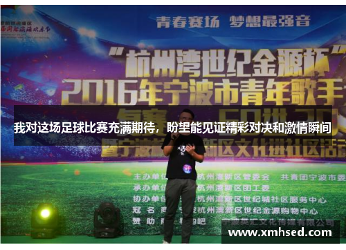 我对这场足球比赛充满期待，盼望能见证精彩对决和激情瞬间