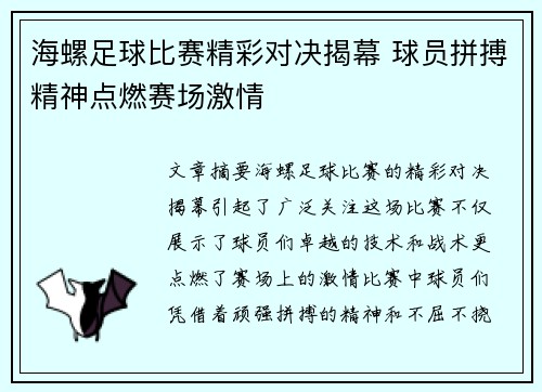 海螺足球比赛精彩对决揭幕 球员拼搏精神点燃赛场激情