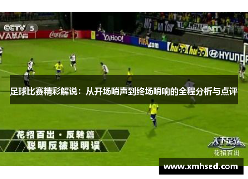 足球比赛精彩解说：从开场哨声到终场哨响的全程分析与点评