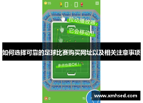如何选择可靠的足球比赛购买网址以及相关注意事项