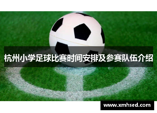 杭州小学足球比赛时间安排及参赛队伍介绍