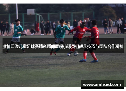 激情四溢儿童足球赛精彩瞬间展现小球员们超凡技巧与团队合作精神