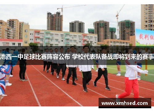 池西一中足球比赛阵容公布 学校代表队备战即将到来的赛事