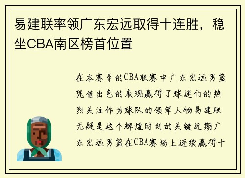 易建联率领广东宏远取得十连胜，稳坐CBA南区榜首位置