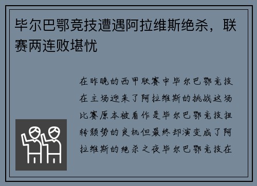 毕尔巴鄂竞技遭遇阿拉维斯绝杀，联赛两连败堪忧