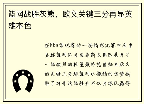 篮网战胜灰熊，欧文关键三分再显英雄本色