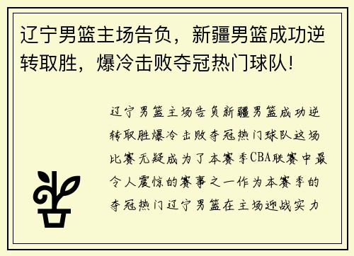 辽宁男篮主场告负，新疆男篮成功逆转取胜，爆冷击败夺冠热门球队!