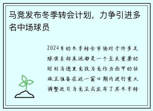 马竞发布冬季转会计划，力争引进多名中场球员
