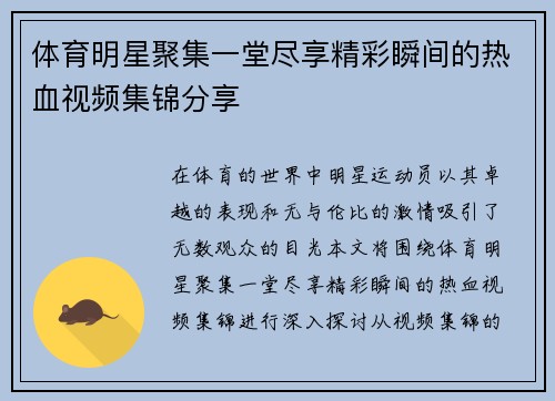体育明星聚集一堂尽享精彩瞬间的热血视频集锦分享