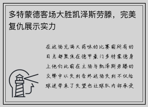 多特蒙德客场大胜凯泽斯劳滕，完美复仇展示实力