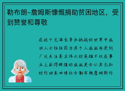 勒布朗-詹姆斯慷慨捐助贫困地区，受到赞誉和尊敬