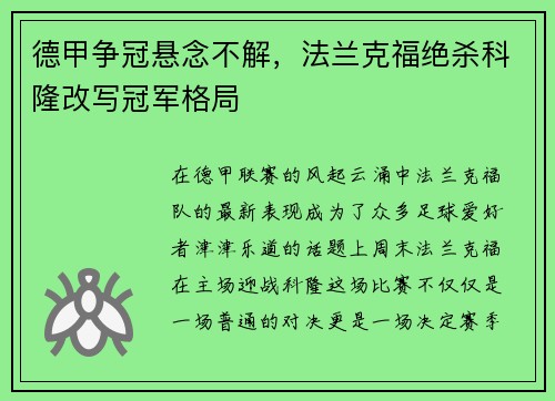 德甲争冠悬念不解，法兰克福绝杀科隆改写冠军格局