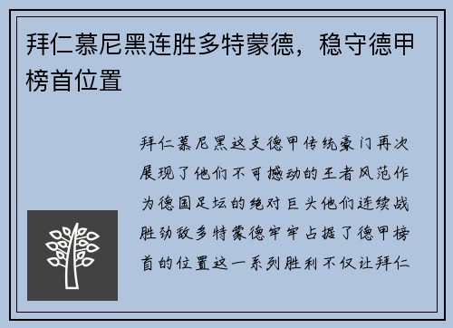 拜仁慕尼黑连胜多特蒙德，稳守德甲榜首位置