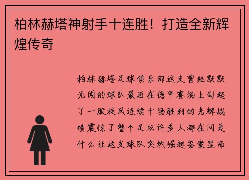 柏林赫塔神射手十连胜！打造全新辉煌传奇