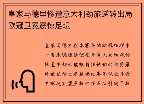皇家马德里惨遭意大利劲旅逆转出局欧冠卫冕震惊足坛