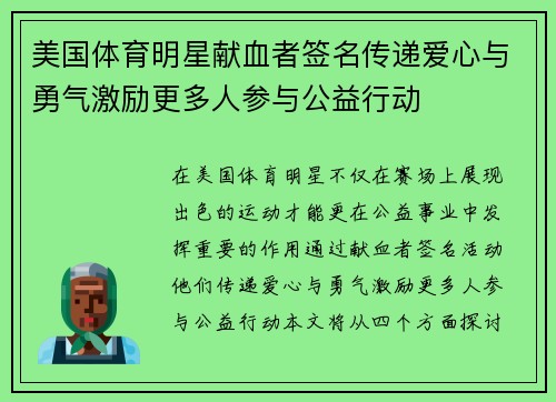 美国体育明星献血者签名传递爱心与勇气激励更多人参与公益行动