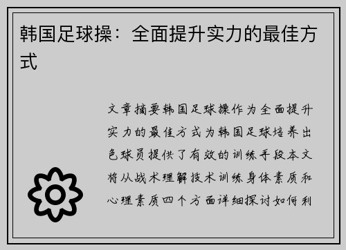 韩国足球操：全面提升实力的最佳方式