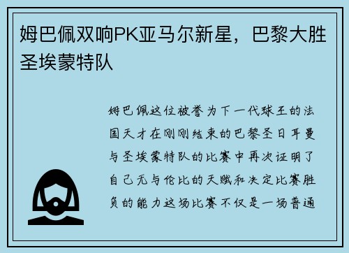 姆巴佩双响PK亚马尔新星，巴黎大胜圣埃蒙特队