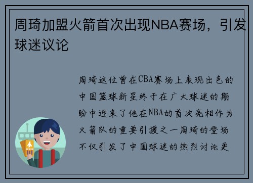 周琦加盟火箭首次出现NBA赛场，引发球迷议论