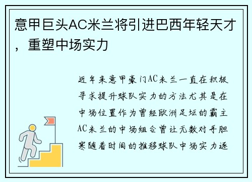 意甲巨头AC米兰将引进巴西年轻天才，重塑中场实力