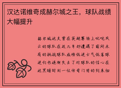 汉达诺维奇成赫尔城之王，球队战绩大幅提升