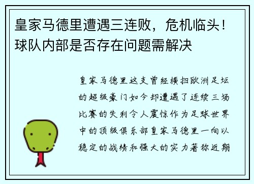 皇家马德里遭遇三连败，危机临头！球队内部是否存在问题需解决