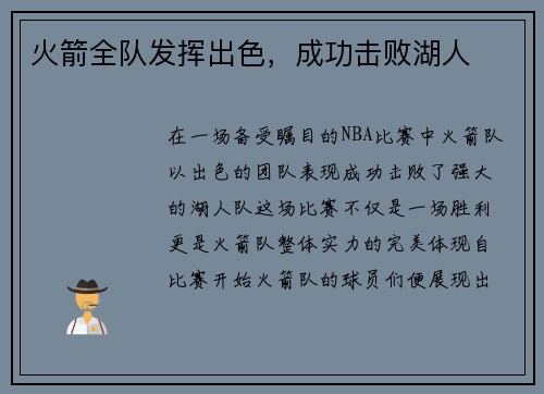 火箭全队发挥出色，成功击败湖人