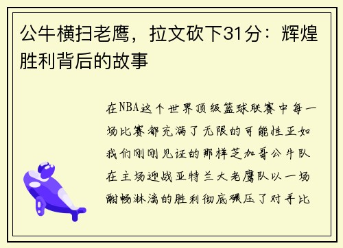 公牛横扫老鹰，拉文砍下31分：辉煌胜利背后的故事