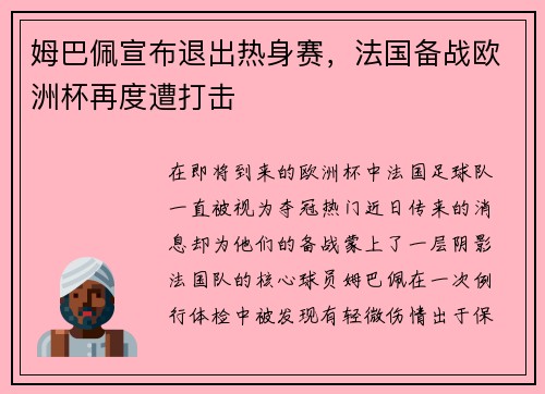 姆巴佩宣布退出热身赛，法国备战欧洲杯再度遭打击