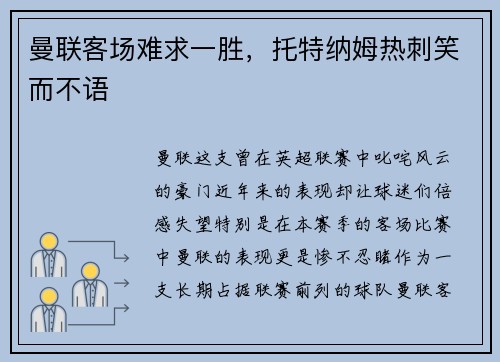 曼联客场难求一胜，托特纳姆热刺笑而不语