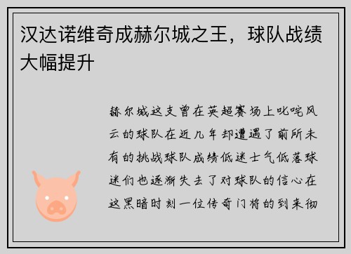 汉达诺维奇成赫尔城之王，球队战绩大幅提升